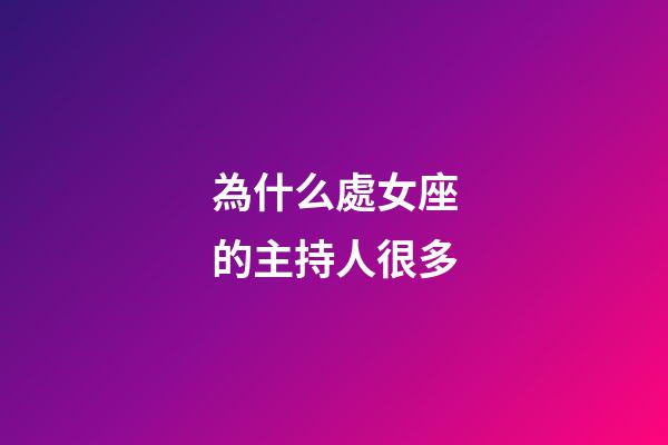 為什么處女座的主持人很多
