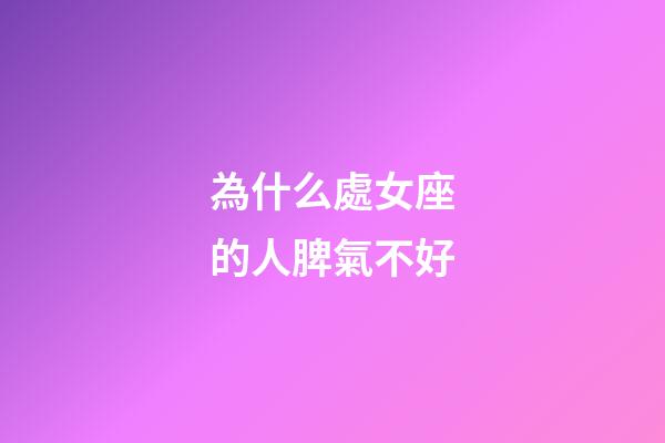 為什么處女座的人脾氣不好-第1張-星座運勢-玄機派