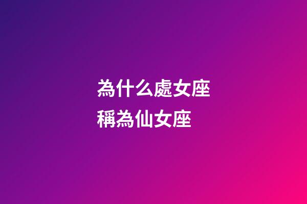 為什么處女座稱為仙女座-第1張-星座運勢-玄機派