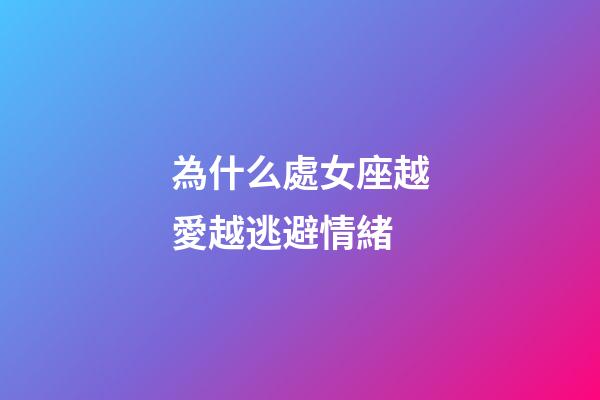 為什么處女座越愛越逃避情緒-第1張-星座運勢-玄機派