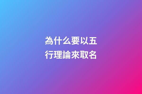 為什么要以五行理論來取名