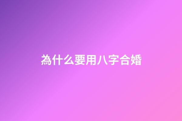 為什么要用八字合婚