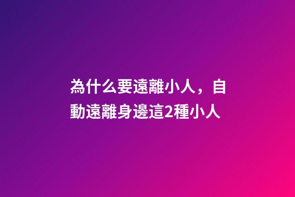 為什么要遠離小人，自動遠離身邊這2種小人-第1張-觀點-玄機派