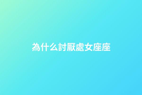 為什么討厭處女座座-第1張-星座運勢-玄機派
