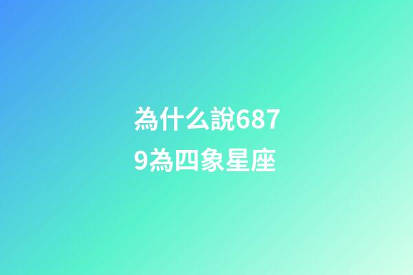 為什么說6879為四象星座