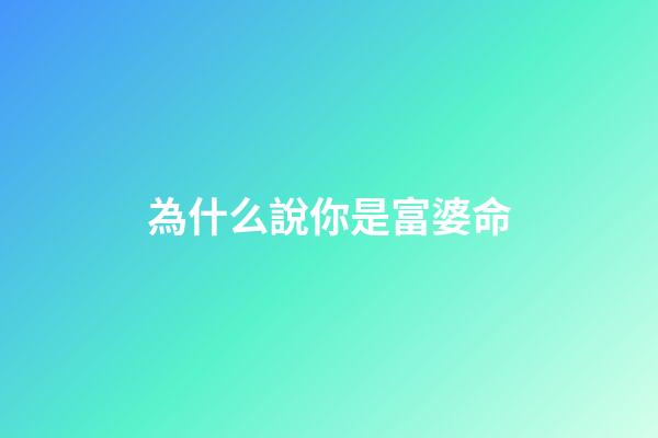 為什么說你是富婆命