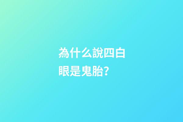 為什么說四白眼是鬼胎？