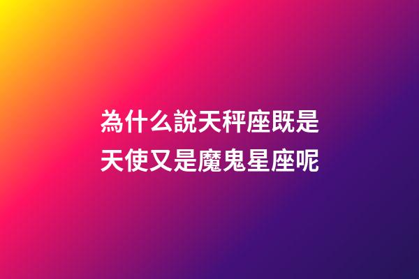 為什么說天秤座既是天使又是魔鬼星座呢-第1張-星座運(yùn)勢-玄機(jī)派