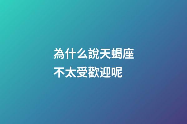 為什么說天蝎座不太受歡迎呢-第1張-星座運勢-玄機派