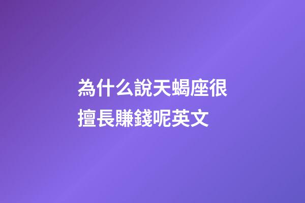 為什么說天蝎座很擅長賺錢呢英文-第1張-星座運勢-玄機派