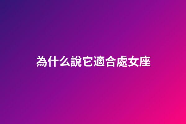 為什么說它適合處女座-第1張-星座運勢-玄機派