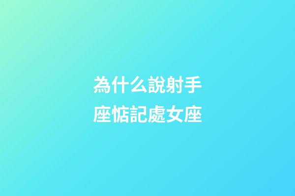 為什么說射手座惦記處女座-第1張-星座運勢-玄機派
