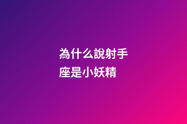 為什么說射手座是小妖精
