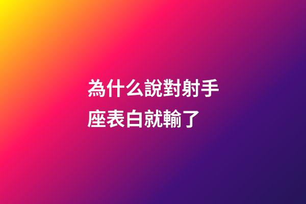為什么說對射手座表白就輸了