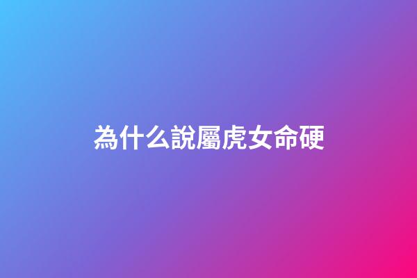 為什么說屬虎女命硬(憶外婆)-第1張-觀點-玄機派