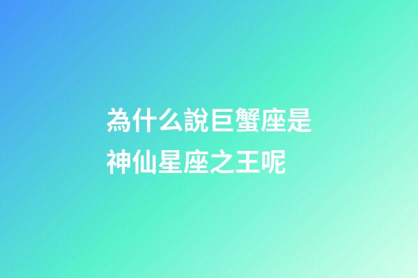 為什么說巨蟹座是神仙星座之王呢-第1張-星座運(yùn)勢-玄機(jī)派
