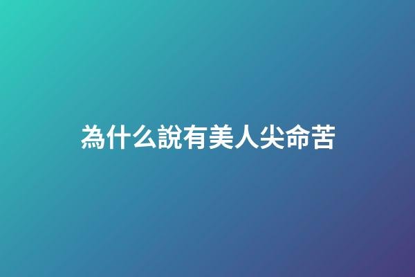 為什么說有美人尖命苦(長牙早的娃“命苦”？乳牙可能會陪伴孩子13年，別忽視它的作用)