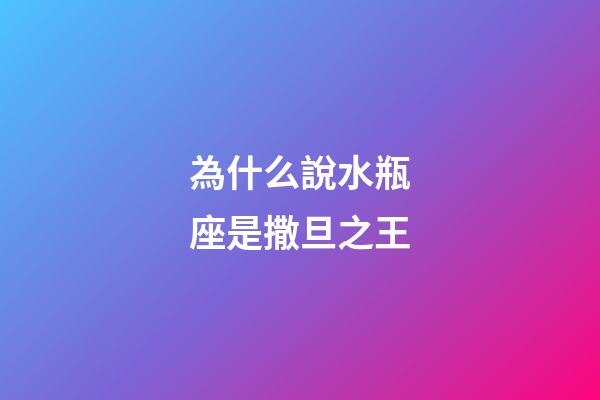為什么說水瓶座是撒旦之王