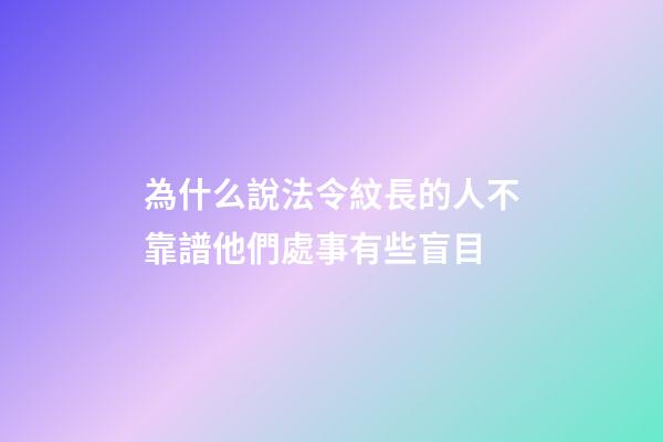 為什么說法令紋長的人不靠譜?他們處事有些盲目