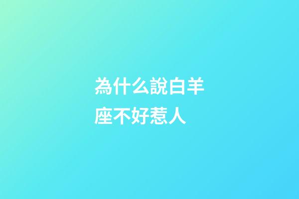為什么說白羊座不好惹人