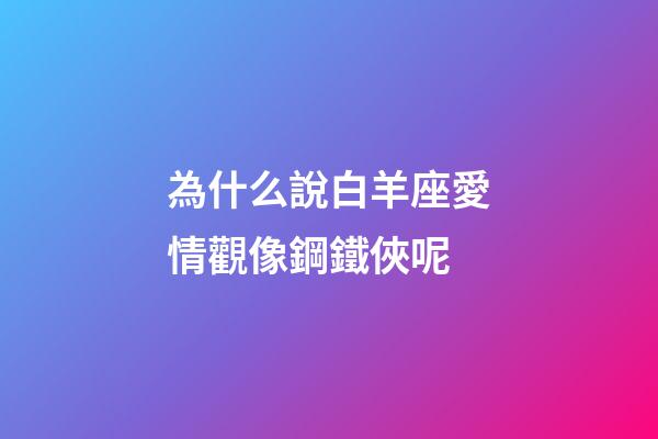 為什么說白羊座愛情觀像鋼鐵俠呢-第1張-星座運勢-玄機派