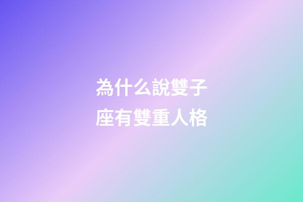為什么說雙子座有雙重人格-第1張-星座運勢-玄機派