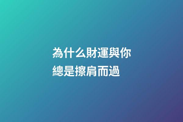 為什么財運與你總是擦肩而過