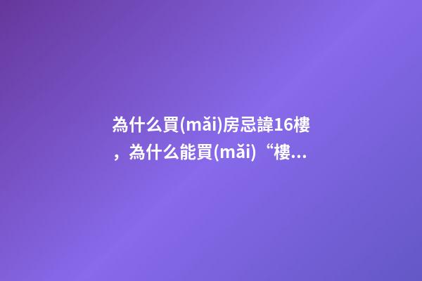 為什么買(mǎi)房忌諱16樓，為什么能買(mǎi)“樓梯房”就別買(mǎi)“電梯房”-第1張-觀點(diǎn)-玄機(jī)派