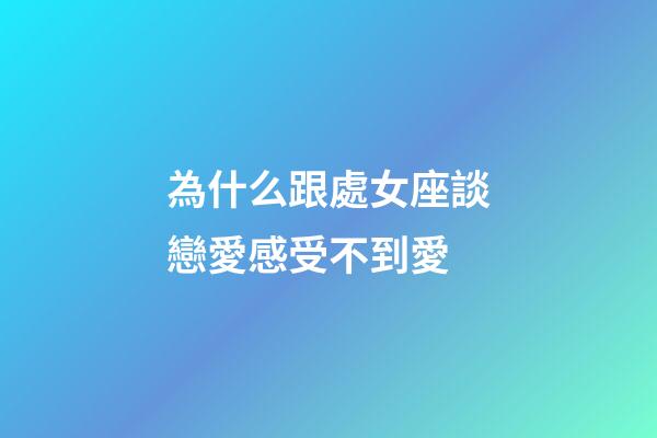 為什么跟處女座談戀愛感受不到愛-第1張-星座運勢-玄機派