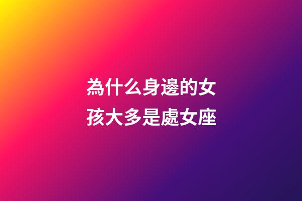 為什么身邊的女孩大多是處女座-第1張-星座運勢-玄機派