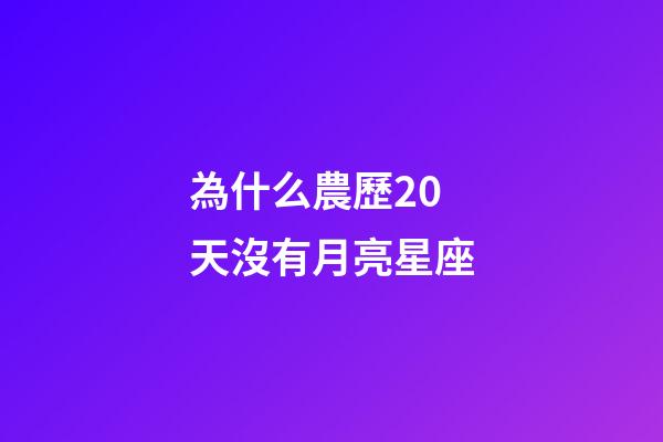為什么農歷20天沒有月亮星座-第1張-星座運勢-玄機派
