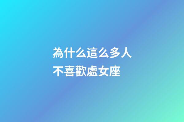 為什么這么多人不喜歡處女座-第1張-星座運勢-玄機派