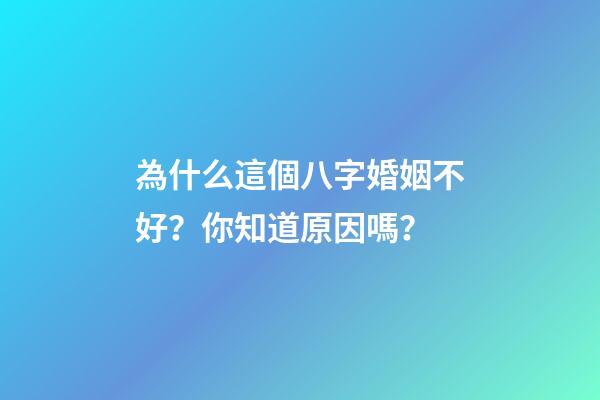 為什么這個八字婚姻不好？你知道原因嗎？
