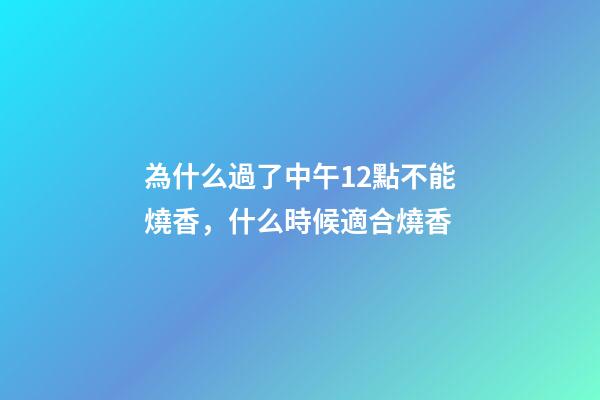 為什么過了中午12點不能燒香，什么時候適合燒香