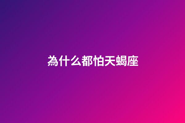 為什么都怕天蝎座-第1張-星座運(yùn)勢(shì)-玄機(jī)派
