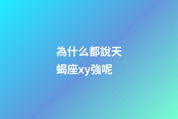 為什么都說天蝎座xy強呢-第1張-星座運勢-玄機派