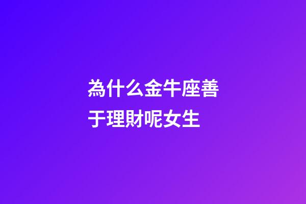為什么金牛座善于理財呢女生-第1張-星座運勢-玄機派