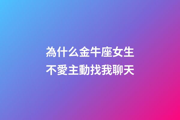 為什么金牛座女生不愛主動找我聊天-第1張-星座運勢-玄機派