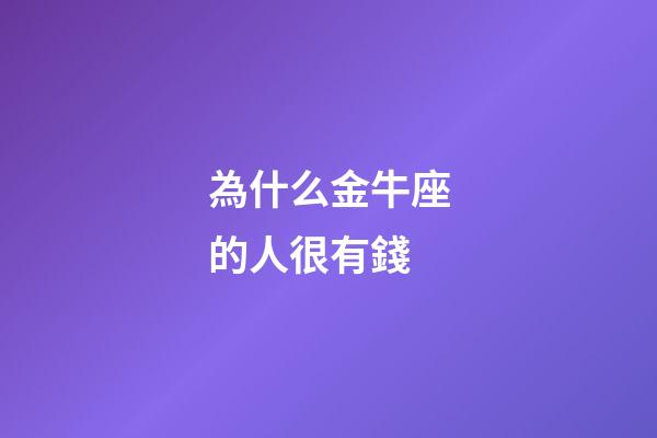 為什么金牛座的人很有錢-第1張-星座運勢-玄機派