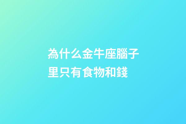 為什么金牛座腦子里只有食物和錢