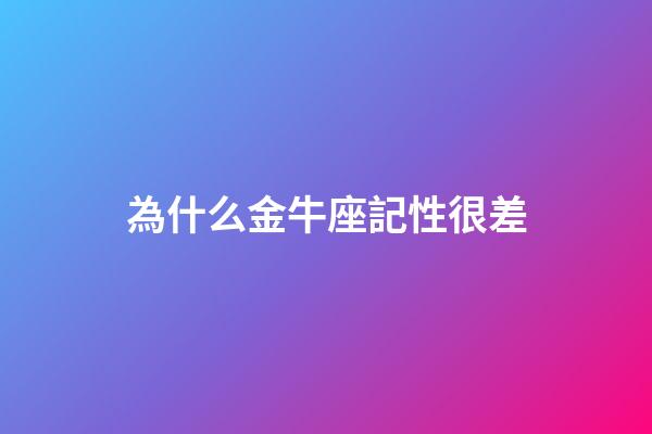 為什么金牛座記性很差-第1張-星座運(yùn)勢-玄機(jī)派