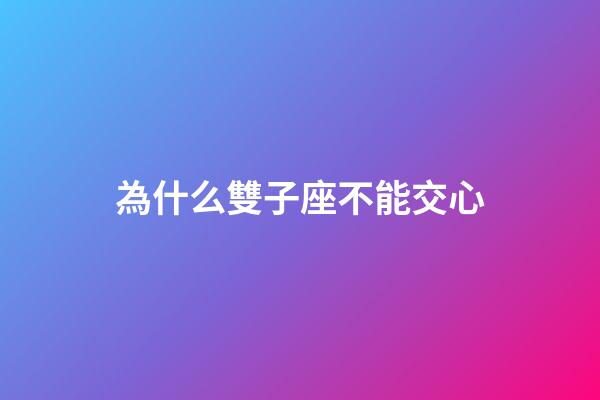 為什么雙子座不能交心-第1張-星座運勢-玄機派