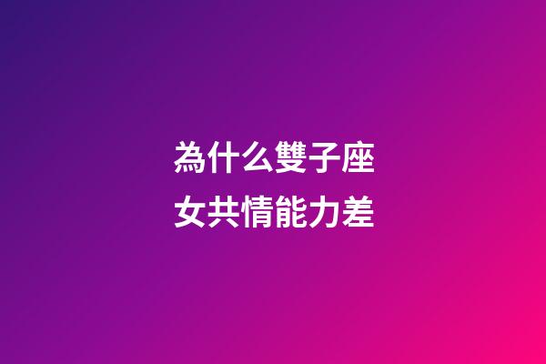 為什么雙子座女共情能力差-第1張-星座運勢-玄機派