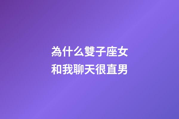 為什么雙子座女和我聊天很直男-第1張-星座運勢-玄機派