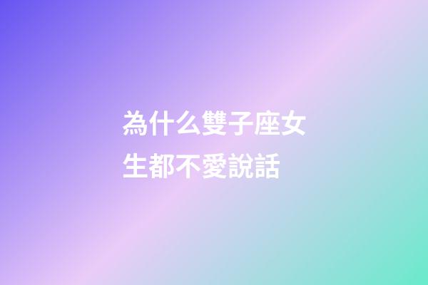 為什么雙子座女生都不愛說話-第1張-星座運勢-玄機派