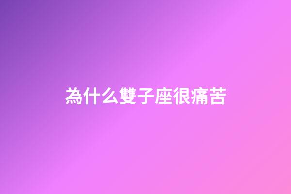為什么雙子座很痛苦-第1張-星座運勢-玄機派