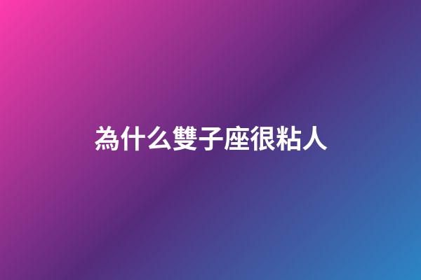 為什么雙子座很粘人-第1張-星座運(yùn)勢(shì)-玄機(jī)派