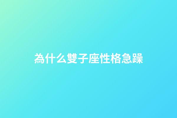 為什么雙子座性格急躁-第1張-星座運勢-玄機派