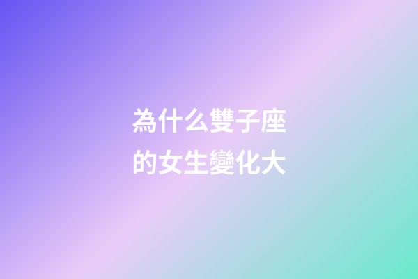 為什么雙子座的女生變化大-第1張-星座運勢-玄機派