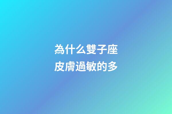 為什么雙子座皮膚過敏的多-第1張-星座運勢-玄機派